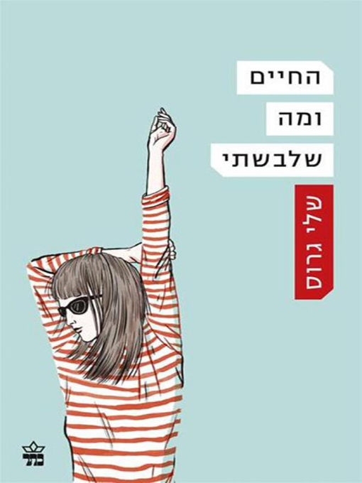 Cover of החיים ומה שלבשת - Life and What I Wore - י